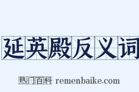 延英殿反义词是什么意思的图片